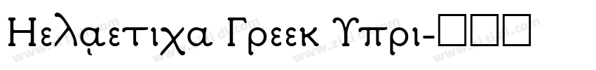 Helvetica Greek Upri字体转换